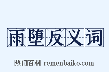 雨堕反义词是什么意思的图片